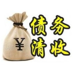 关岭收账公司追缴债务的基本法则