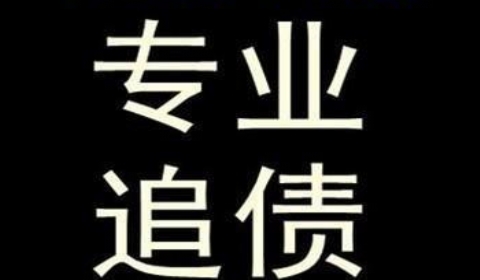 关岭追债公司到底有多么的专业