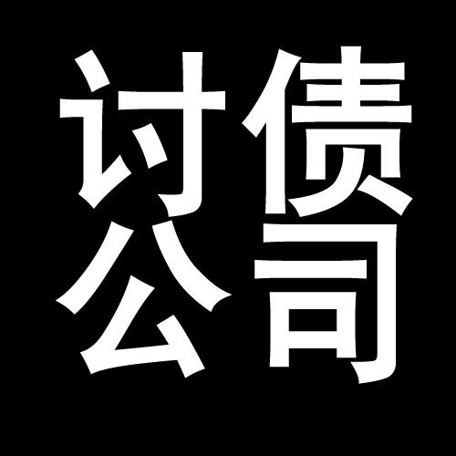 关岭讨债公司教你几招收账方法